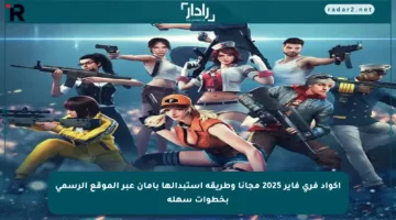 اكواد فري فاير 2025 مجانا وطريقة استبدالها بأمان عبر الموقع الرسمي بخطوات سهلة